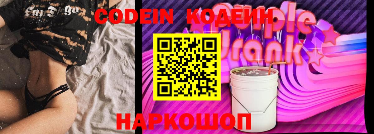 Кодеиновый сироп Lean Purple Drank  Вход с VPN  Сызрань  Codein напиток Lean (лин) 